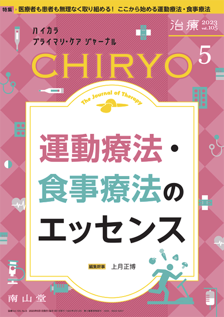 治療 CHIRYO 2023年5月 Vol.105 No.5 運動療法・食事療法のエッセンス