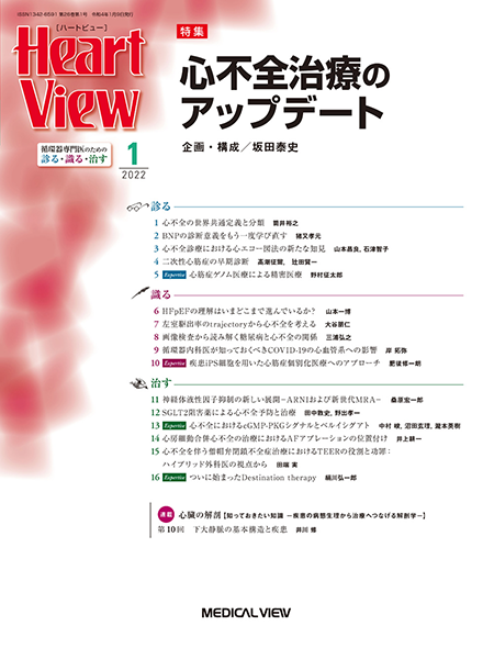 Heart View 2022年1月号 Vol.26 No.1 心不全治療のアップデート