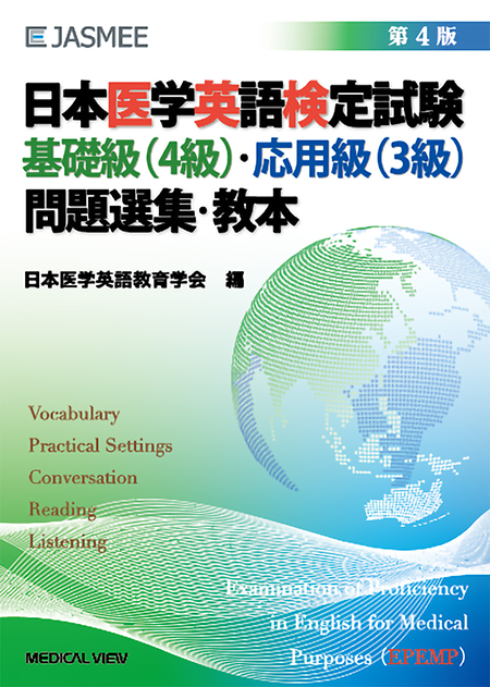日本医学英語検定試験　基礎級（4級）・応用級（3級）　問題選集・教本　第4版