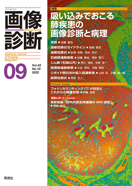 画像診断 2022年9月号（Vol.42 No.10）吸い込みでおこる肺疾患の画像診断と病理