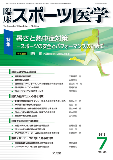 臨床スポーツ医学 2018年7月号（35巻7号）暑さと熱中症対策～スポーツの安全とパフォーマンスのために