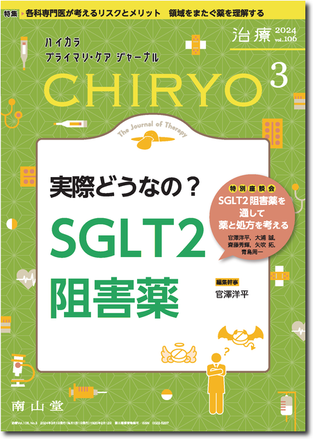 治療 CHIRYO 2024年3月 Vol.106 No.3　実際どうなの？ SGLT2阻害薬