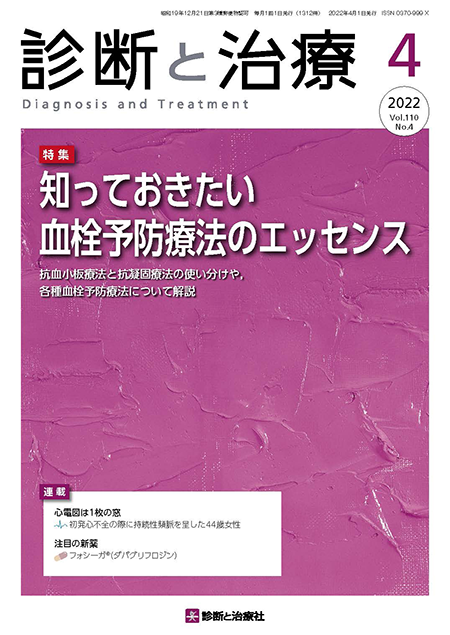 診断と治療 2022年 Vol.110 No.4【特集】知っておきたい血栓予防療法のエッセンス