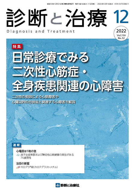 診断と治療 2022年 Vol.110 No.12【特集】日常診療で見る二次性心筋症・全身疾患関連の心障害
