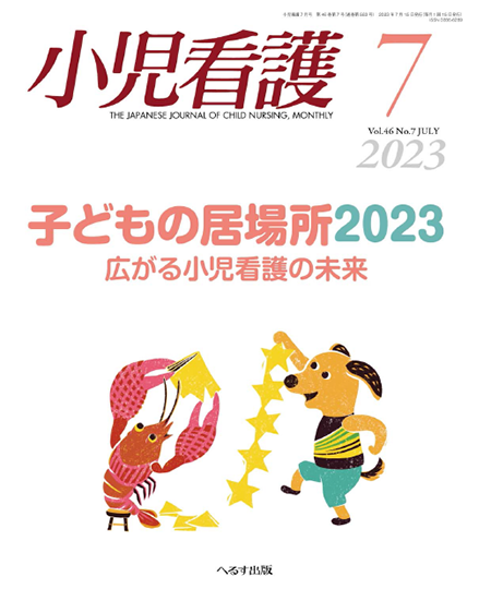小児看護2023年7月号（46巻7号）子どもの居場所2023；広がる小児看護の未来