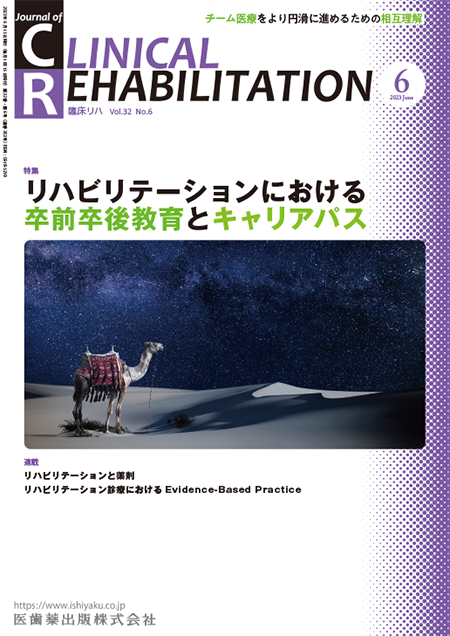 J. of Clinical Rehabilitation32巻6号 リハビリテーションにおける卒前卒後教育とキャリアパス