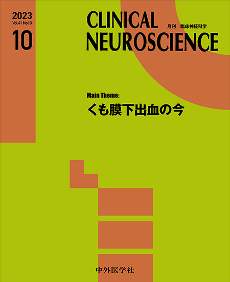 CLINICAL NEUROSCIENCE　Vol.41　No.10　くも膜下出血の今