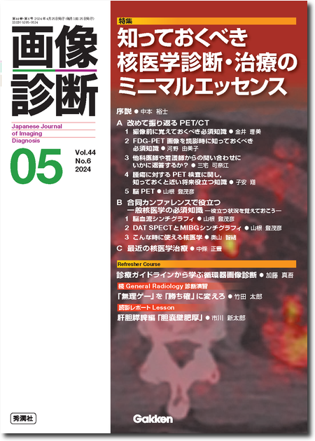 画像診断 2024年5月号（Vol.44 No.6）知っておくべき核医学診断・治療のミニマルエッセンス