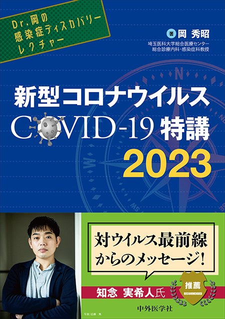 Dr.岡の感染症ディスカバリーレクチャー　新型コロナウイルス COVID-19特講　2023