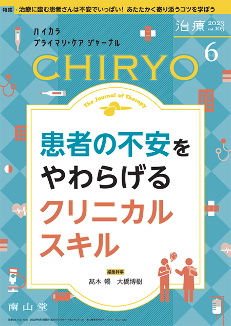 治療 CHIRYO 2023年6月 Vol.105 No.6　 患者の不安をやわらげるクリニカルスキル