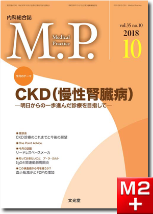 Medical Practice 2018年 10月号（35巻10号）CKD（慢性腎臓病）～明日からの一歩進んだ診療を目指して