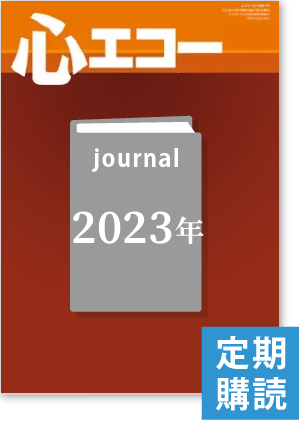 心エコー（2023年・定期購読）