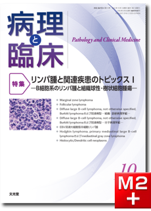 m3.com 電子書籍 | 病理と臨床 2022年10月号（40巻10号）リンパ腫と