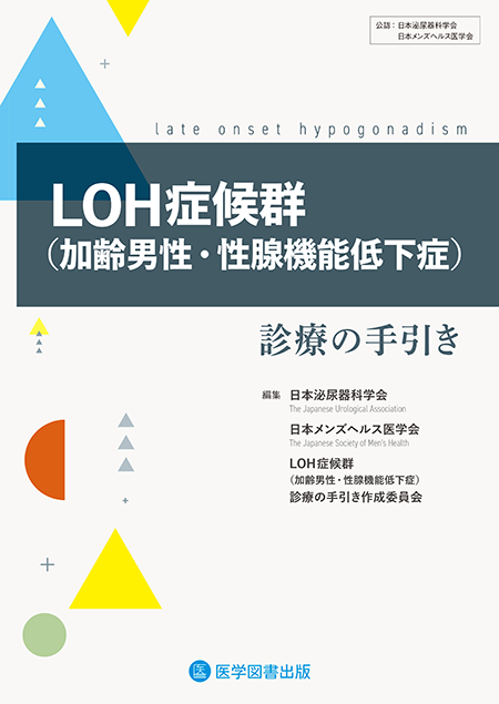 LOH症候群（加齢男性・性腺機能低下症）診療の手引き