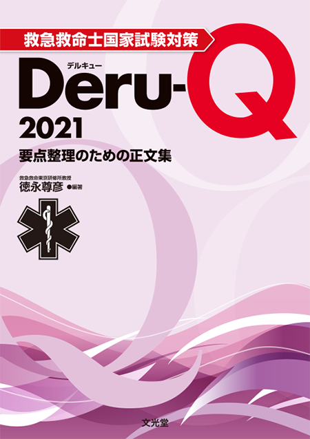 救急救命士国家試験対策Deru-Q 2021