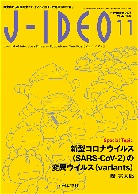 J-IDEO Vol.5 No.6　新型コロナウイルス（SARS-CoV-2）の変異ウイルス（variants）