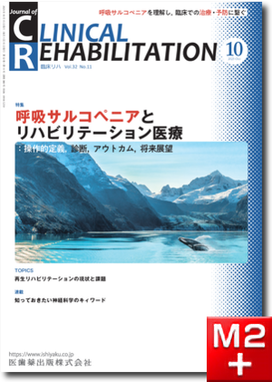 J. of CLINICAL REHABILITATION32巻11号 呼吸サルコペニアとリハビリテーション医療 ：操作的定義，診断，アウトカム，将来展望