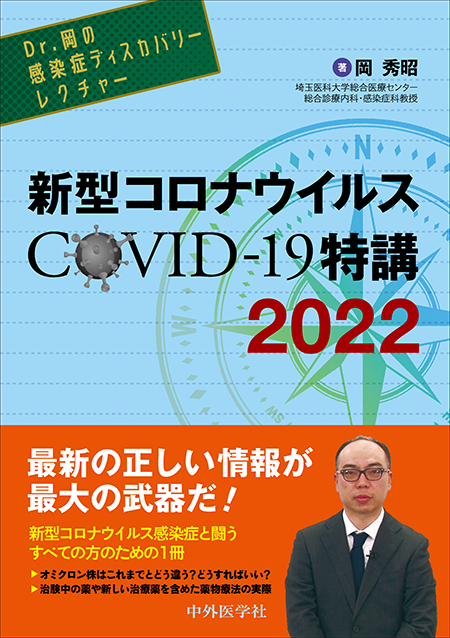 Dr.岡の感染症ディスカバリーレクチャー　新型コロナウイルス COVID-19特講　2022