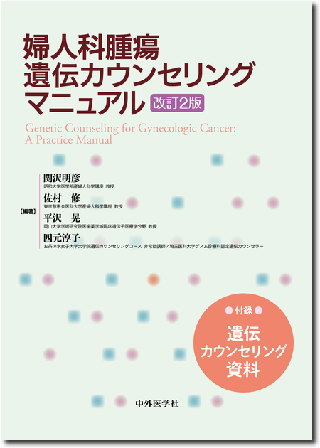 婦人科腫瘍遺伝カウンセリングマニュアル 改訂2版