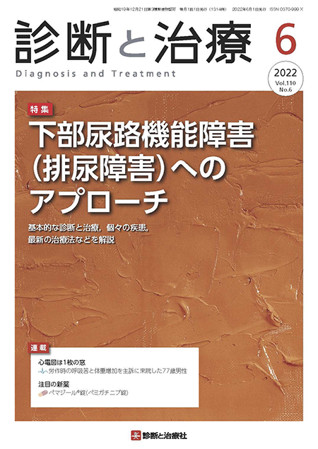診断と治療 2022年 Vol.110 No.6【特集】下部尿路機能障害（排尿障害）へのアプローチ