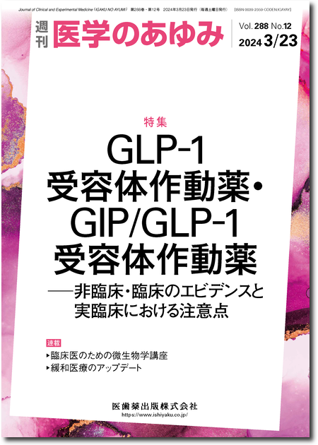 医学のあゆみ288巻12号 GLP-1受容体作動薬・GIP/GLP-1受容体作動薬―非臨床・臨床のエビデンスと実臨床における注意点