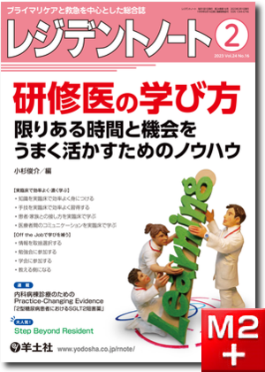 m3.com 電子書籍 | レジデントノート2023年2月号 Vol.24 No.16 研修医