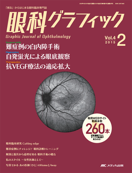 眼科グラフィック 2015年2号　特集:難症例の白内障手術 / 自発蛍光による眼底観察 / 抗VEGF療法の適応拡大