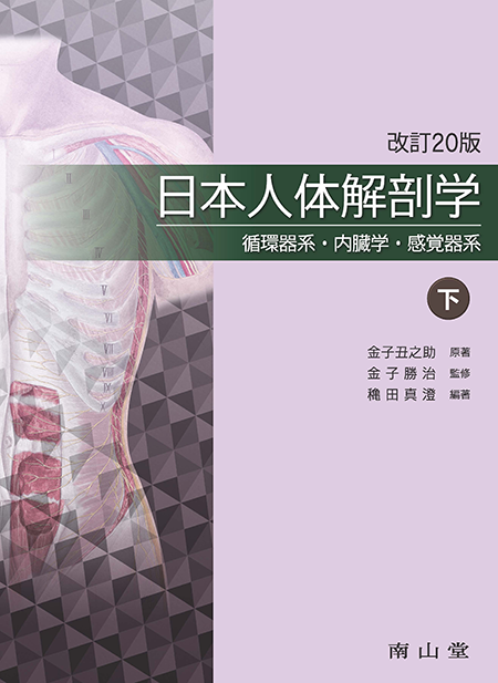 日本人体解剖学 下巻　第20版～循環器系・内臓学・感覚器系