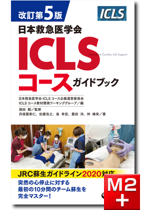 改訂第5版日本救急医学会ICLSコースガイドブック