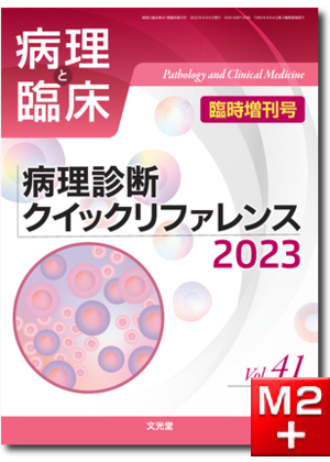 病理と臨床  2023年臨時増刊号（41巻） 病理診断クイックリファレンス2023