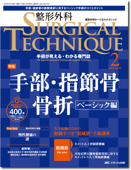 整形外科 SURGICAL TECHNIQUE 2024年2号　特集:手部・指節骨骨折　ベーシック編