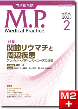 Medical Practice  2023年2月号（40巻2号） 関節リウマチと周辺疾患―アンメット・メディカル・ニーズに挑む ―
