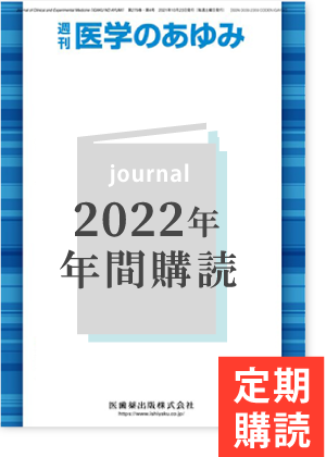 医学のあゆみ　年間購読（2022年1月-12月）