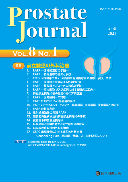 Prostate Journal　2021年4月号（Vol.8 No.1）【特集】前立腺癌の外科治療