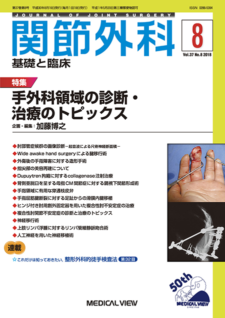 関節外科 2018年8月号 Vol.37 No.8 手外科領域の診断・治療のトピックス 