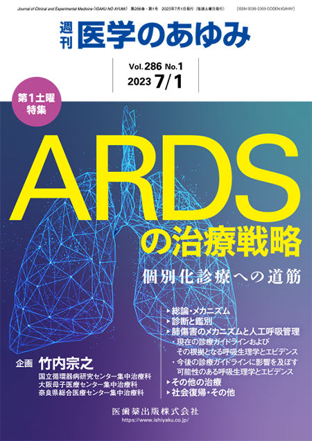 医学のあゆみ286巻1号 ARDSの治療戦略―個別化診療への道筋