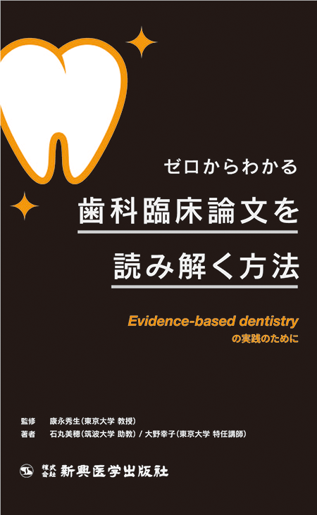 ゼロからわかる歯科臨床論文を読み解く方法　Evidence-based dentistry