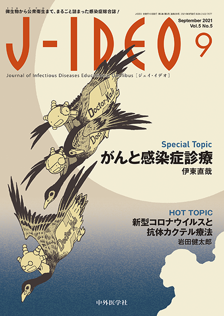 J-IDEO Vol.5 No.5　がんと感染症診療