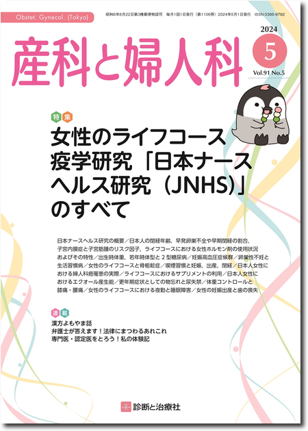 産科と婦人科 2024年 Vol.91 No.5【特集】女性のライフコース疫学研究「日本ナースヘルス研究（JNHS）」のすべて