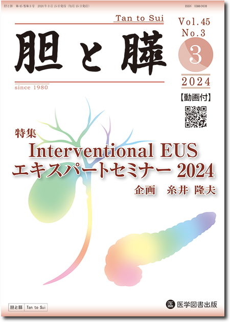 胆と膵　2024年3月号（Vol.45 No.3）【特集】Interventional EUS エキスパートセミナー2024