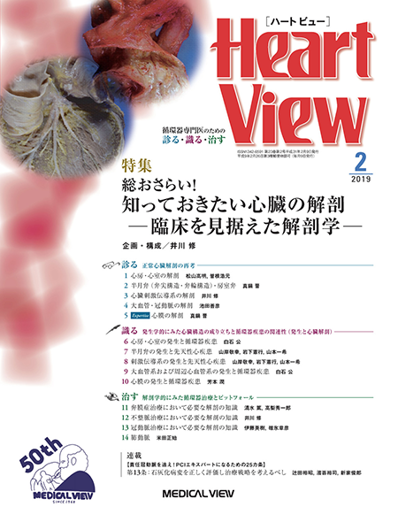 Heart View 2019年2月号 Vol.23 No.2 総おさらい！　知っておきたい心臓の解剖 -臨床を見据えた解剖学-