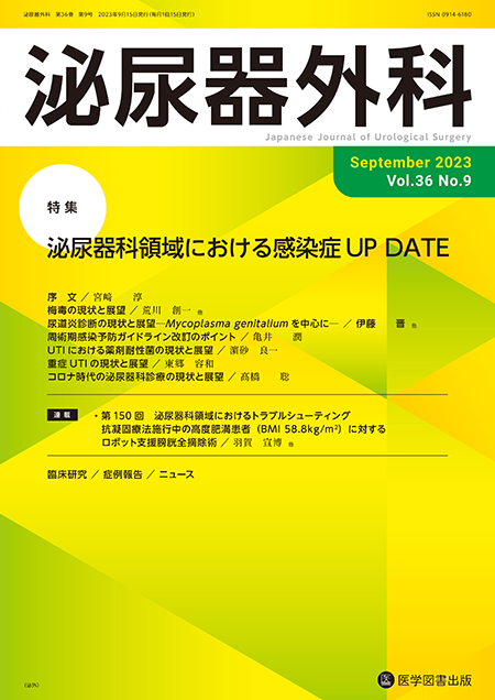 泌尿器外科　2023年9月号（Vol.36 No.9）【特集】泌尿器科領域における感染症 UP DATE