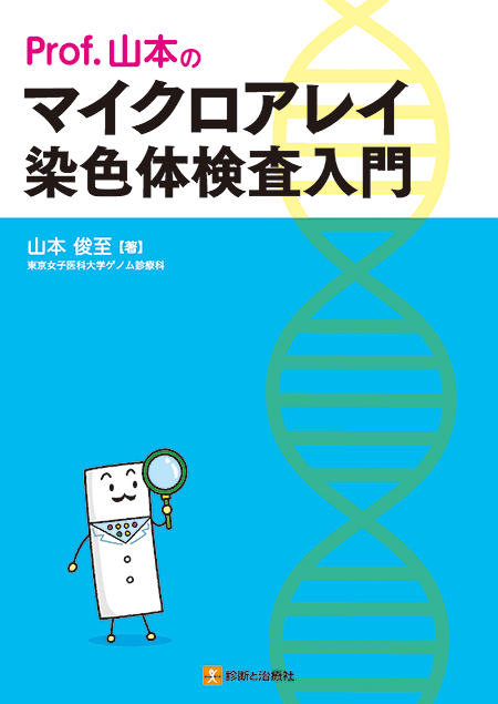Prof.山本の マイクロアレイ染色体検査入門
